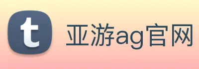 亚游ag官网 logo